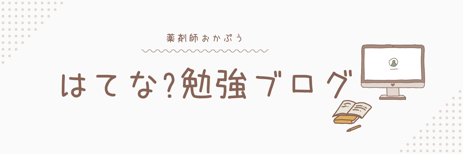 薬剤師おかぷうの勉強ブログ